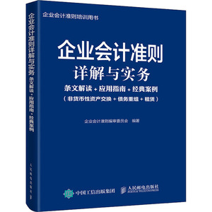 企业会计准则详解与实务 条文解读+应用指南+经典案例(非货币性资产交换+债务重组+租赁) 企业会计准则编审委员会 编 会计
