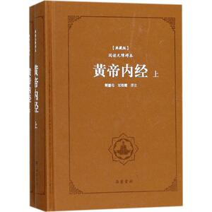 黄帝内经(典藏版,阅读无障碍本)(典藏版,阅读无障碍本) 蒋重母,邓海霞 译注 世界名著文学 岳麓书社