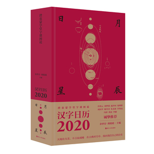 澄衷蒙学堂字课图说 汉字日历2020 余世存,胡赳赳 编 万年历、气象历书 艺术 浙江人民出版社