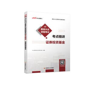 2019证券投资基金/基金从业资格考试辅导教材:基金从业资格考试考点精讲：中公教育财经考试研究院 著 经济考试 经管、励志