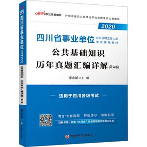 中公事业单位 公共基础知识 历年真题汇编详解(第6版) 中公版 2020：李永新 编 公务员考试 经管、励志 西南财经大学出版社