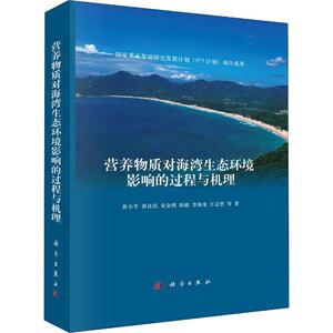 营养物质对海湾生态环境影响的过程与机理 黄小平 等 著 环境科学 专业科技 科学出版社 9787030623249