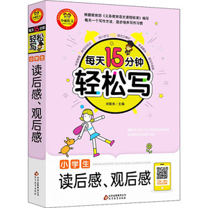 小学生读后感、观后感：刘敬余 编 小学作文 文教 北京教育出版社