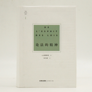 论法的精神 (法)孟德斯鸠 著 钟书峰 译 法学理论 社科 中国法律图书有限公司