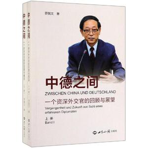 中德之间 罗国文 著 社会科学总论、学术 经管、励志 世界知识出版社有限公司发行部