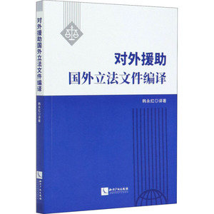 对外援助国外立法文件编译 韩永红 译 法学理论 社科 知识产权出版社