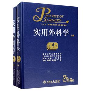 实用外科学(第4版)(全2册) 吴肇汉、秦新裕、丁强 著 外科 生活 人民卫生出版社