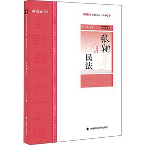 厚大法考 主观题冲刺一本通系列 张翔讲民法 2019：张翔 著 法律类考试 社科 中国政法大学出版社