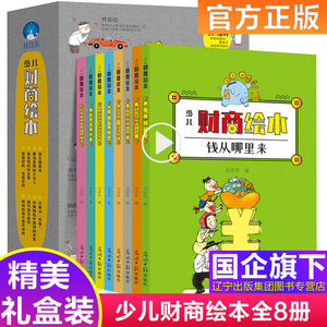 少儿财商绘本全8册儿童绘本幼儿园老师推荐3-4-6-8岁儿童财商启蒙教育绘本9-12岁小学生学理财的书钱从哪里来儿童理财书籍