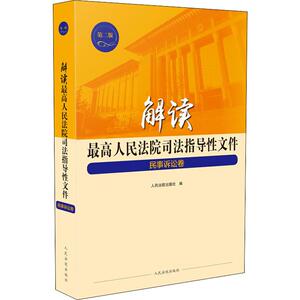 解读最高人民法院司法指导性文件 民事诉讼卷 第2版 人民法院出版社 编 法学理论 社科 人民法院出版社