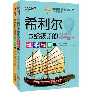 希利尔写给孩子的世界地理(2册) (美)维吉尔·莫里斯·希利尔(Virgil Mores Hillyer) 著 王玥 译 少儿科普 少儿 天地出版社
