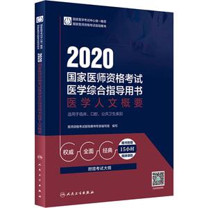 国家医师资格考试医学综合指导用书 医学人文概要 2020 医师资格考试指导用书专家编写组 编 西医考试 生活 人民卫生出版社