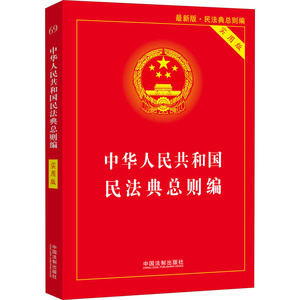 中华人民共和国民法典总则编 实用版 最新版 中国法制出版社 编 法律单行本 社科 中国法制出版社