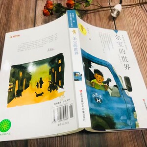 余宝的世界 黄蓓佳 著 著作 儿童文学 少儿 江苏少年儿童出版社
