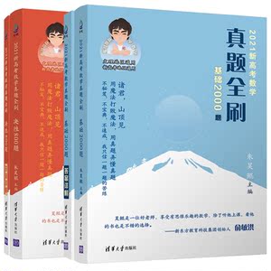 2021新版 高考数学真题全刷基础2000题数学+真题全刷决胜800题2021 高考真题全刷全国文理数新高考朱昊鲲哥数学基础2000题