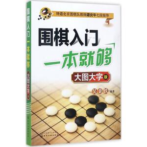围棋入门一本就够 大图大字版 吴秉铁 编著 著作 棋牌 文教 化学工业出版社