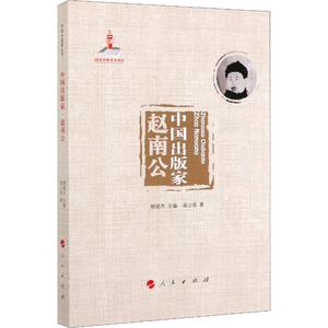中国出版家 赵南公 咸立强 著 柳斌杰 编 新闻、传播 经管、励志 人民出版社