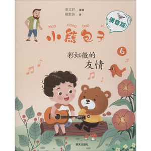 彩虹般的友情 戴萦袅 著 注音读物 少儿 明天出版社
