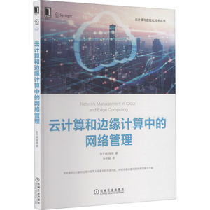 云计算和边缘计算中的网络管理 张宇超,徐恪 著 张宇超 译 网络技术 专业科技 机械工业出版社 9787111669838