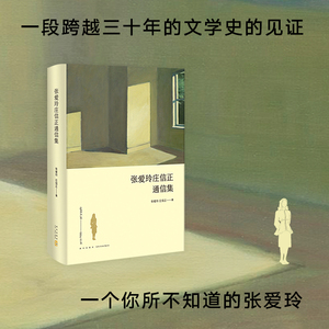 张爱玲庄信正通信集 张爱玲,庄信正 著 杂文 文学 新星出版社