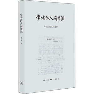 学者的人间情怀 跨世纪的文化选择 陈平原 著 中国现当代文学理论 文学 生活读书新知三联书店