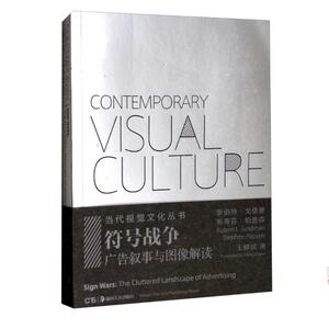 符号战争:广告的凌乱图景 斯蒂芬·帕普森（Stephen papson） 著 王柳润 译 市场营销 经管、励志 湖南美术出版社