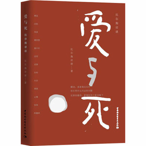 爱与死 比尔狗访谈 比尔狗 著 杂文 文学 中国社会科学出社