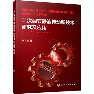 二次调节静液传动新技术研究及应用 臧发业 著 机械工程 专业科技 化学工业出版社 9787122376404