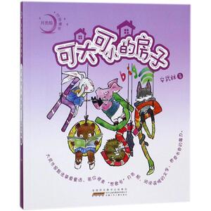 可大可小的房子/月亮船注音童书 安武林 著作 注音读物 少儿 安徽少年儿童出版社