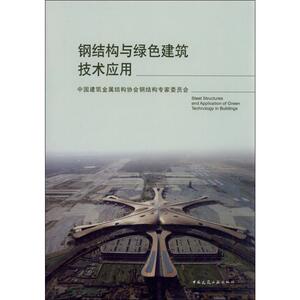 钢结构与绿色建筑技术应用 中国建筑金属结构协会钢结构专家委员会 著 建筑工程 专业科技 中国建筑工业出版社 9787112235728