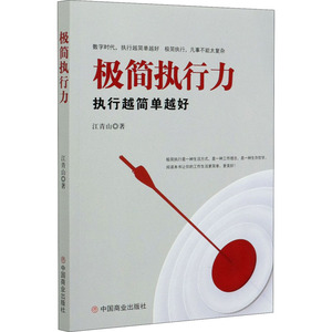 极简执行力 执行越简单越好 江青山 著 管理理论 经管、励志 中国商业出版社