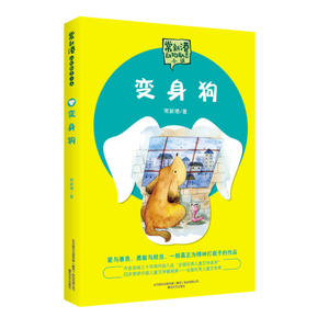 变身狗常新港动物励志小说 2021年小学生六年级10-12岁寒假推荐课外阅读书籍春风文艺出版社搭鲁迅名篇经典神奇地球AR超级看