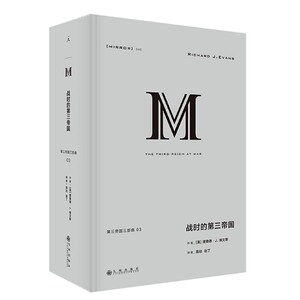 战时的第三帝国(精)/第三帝国三部曲