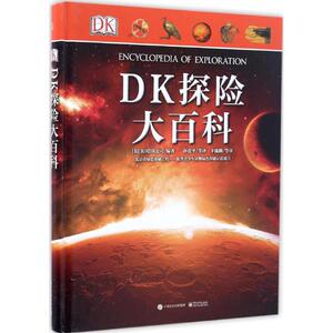 DK探险大百科 （英）Dorling Kindersley Limited（英国DK公司） 著 孙贵平等 译 少儿科普 少儿 电子工业出版社