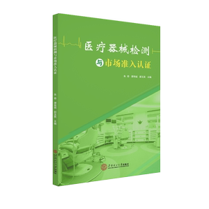 医疗器械检测与市场准入认证 朱奇 谭传斌 郭玉英 著 医学综合 生活 华南理工大学出版社