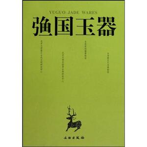 （弓鱼）国玉器 北京大学震旦古文明研究中心 著作 古董、玉器、收藏 艺术 文物出版社