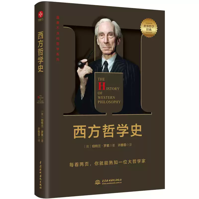 西方哲学史（英）伯特兰·罗素著，许雅蓉译中国水利水电出版社【正版