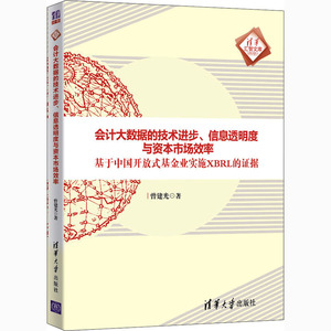 会计大数据的技术进步、信息透明度与资本市场效率 基于中国开放式基金业实施XBRL的证据 曾建光 著 会计 经管、励志