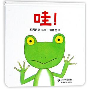 哇! 松冈达英 著作 蒲蒲兰 译者 绘本 少儿 二十一世纪出版社