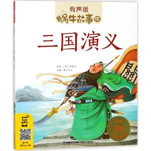 三国演义 (明)罗贯中 原著;蜗牛少儿 改编 著作 注音读物 少儿 福建少年儿童出版社