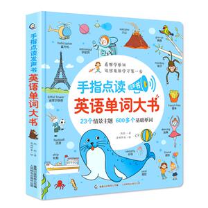 预售 手指点读发声书.英语单词大书 凯伦著；涂鸦虾米绘 著 少儿 人民邮电出版社