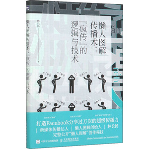 懒人图解传播术:"疯传"的逻辑与技术 林长扬 著 新闻、传播 经管、励志 人民邮电出版社