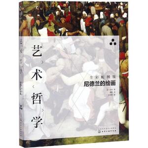 艺术哲学:尼德兰的绘画(全彩配图版) 法）丹纳 著 张启彬 编 著 傅雷 译 美术理论 艺术 化学工业出版社