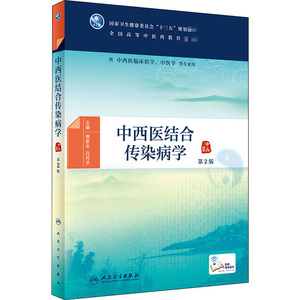 中西医结合传染病学 第2版：黄象安,高月求 编 大中专理科医药卫生 大中专 人民卫生出版社
