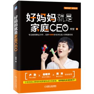 好妈妈就是家庭CEO:引导妈妈以更高的视野建构成长型家庭.培养面向未来的孩子：熊莹 著 素质教育 文教 机械工业出版社