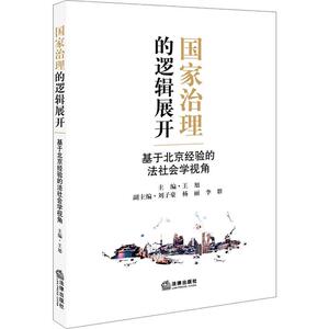 国家治理的逻辑展开 基于北京经验的法社会学视角 王旭 编 法学理论 社科 中国法律图书有限公司