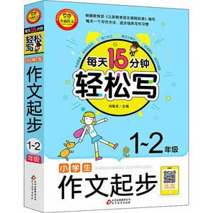小学生作文起步 1~2年级：刘敬余 编 小学作文 文教 北京教育出版社