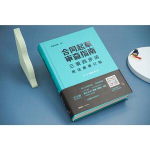 合同起草审查指南 三观四步法 民法典修订版 何力 等 著 法律实务 社科 法律出版社