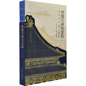 唤醒沉睡的宫殿 故宫宫廷原状考察 王子林 著 园林艺术 专业科技 故宫出版社 9787513413657