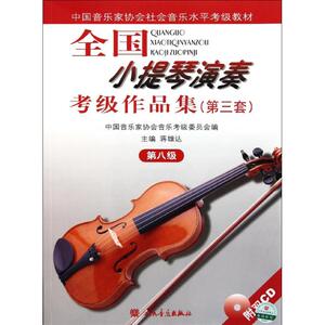 8级/全国小提琴(业余)演奏考级作品集(第3套)(含2CD) 中国音协考委会、蒋雄达主编 著作 音乐考级 艺术 人民音乐出版社